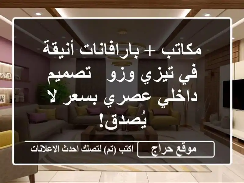 مكاتب + بارافانات أنيقة في تيزي وزو - تصميم داخلي...