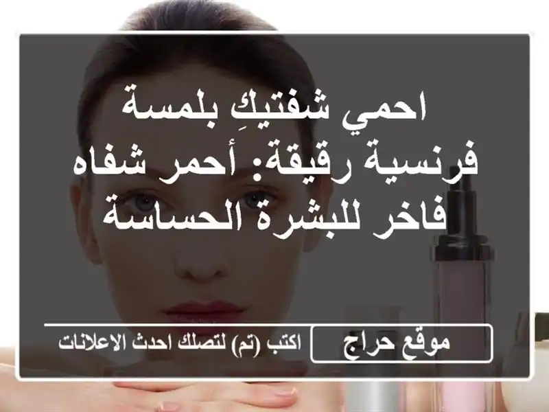 احمي شفتيكِ بلمسة فرنسية رقيقة: أحمر شفاه فاخر...