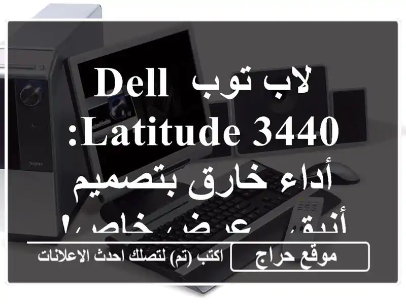 لاب توب Dell Latitude 3440: أداء خارق بتصميم أنيق - عرض خاص!