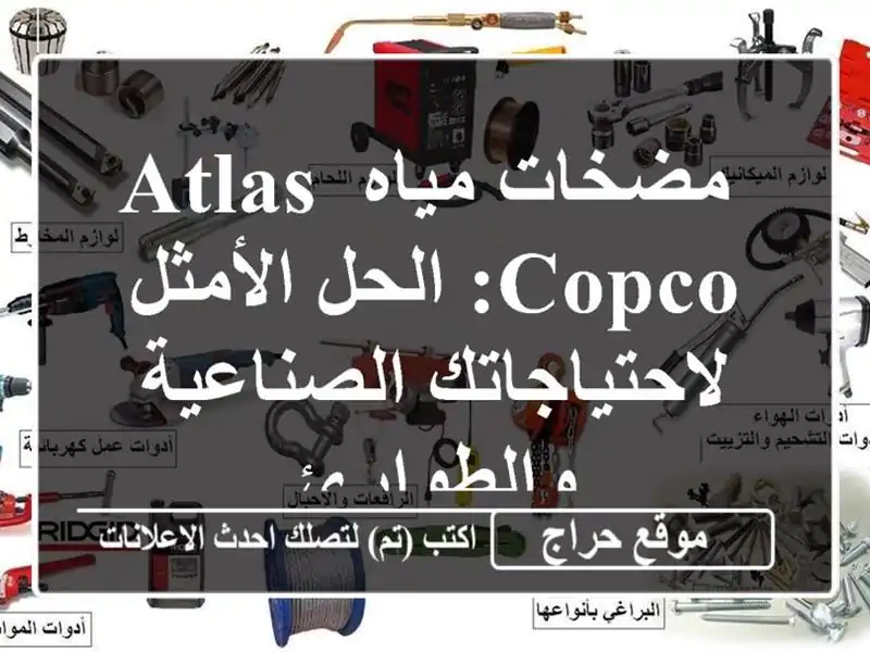 مضخات مياه Atlas Copco: الحل الأمثل لاحتياجاتك...