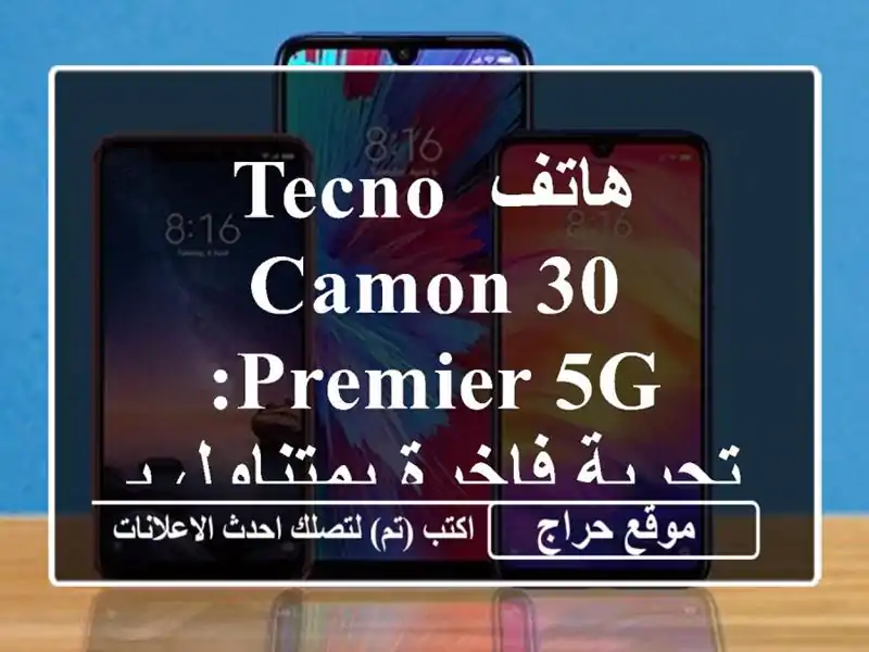 هاتف TECNO CAMON 30 Premier 5G: تجربة فاخرة بمتناول يديك!