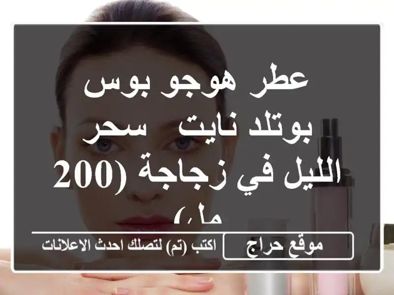 عطر هوجو بوس بوتلد نايت - سحر الليل في زجاجة (200 مل)