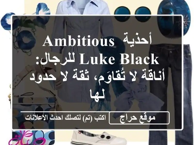 أحذية AMBITIOUS Luke Black للرجال: أناقة لا تُقاوَم، ثقة لا...
