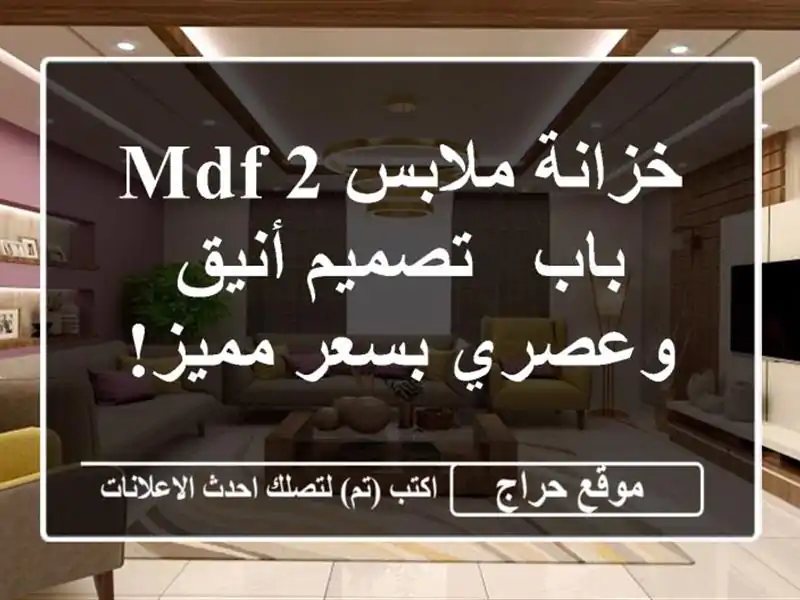 خزانة ملابس MDF 2 باب - تصميم أنيق وعصري بسعر مميز!