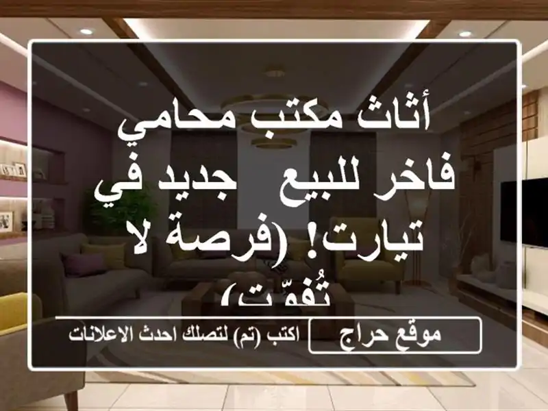 أثاث مكتب محامي فاخر للبيع - جديد في تيارت! (فرصة...