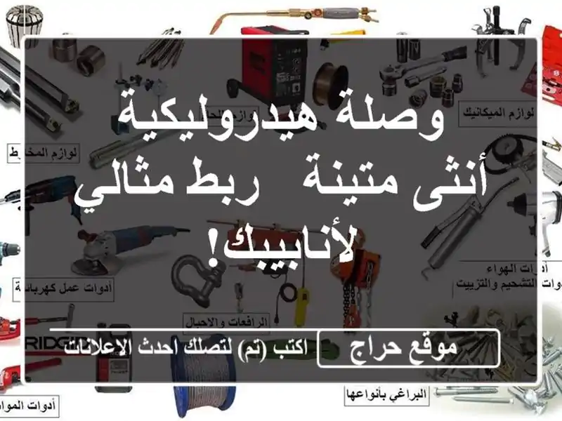 وصلة هيدروليكية أنثى متينة - ربط مثالي لأنابيبك!