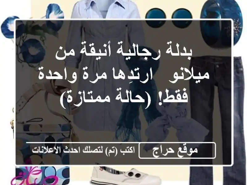 بدلة رجالية أنيقة من ميلانو -  ارتدِها مرة واحدة...