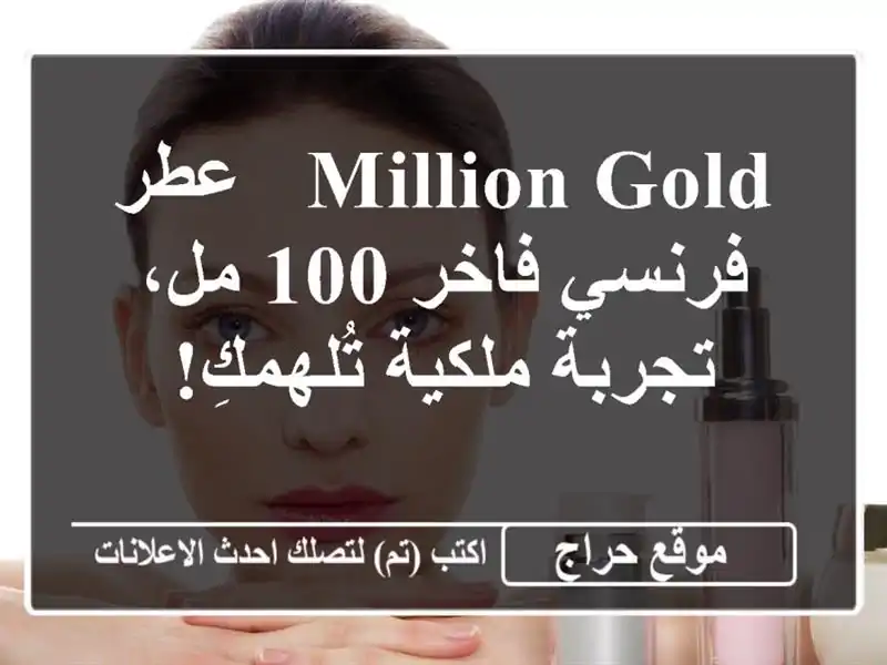 Million GOLD - عطر فرنسي فاخر 100 مل، تجربة ملكية تُلهمكِ!