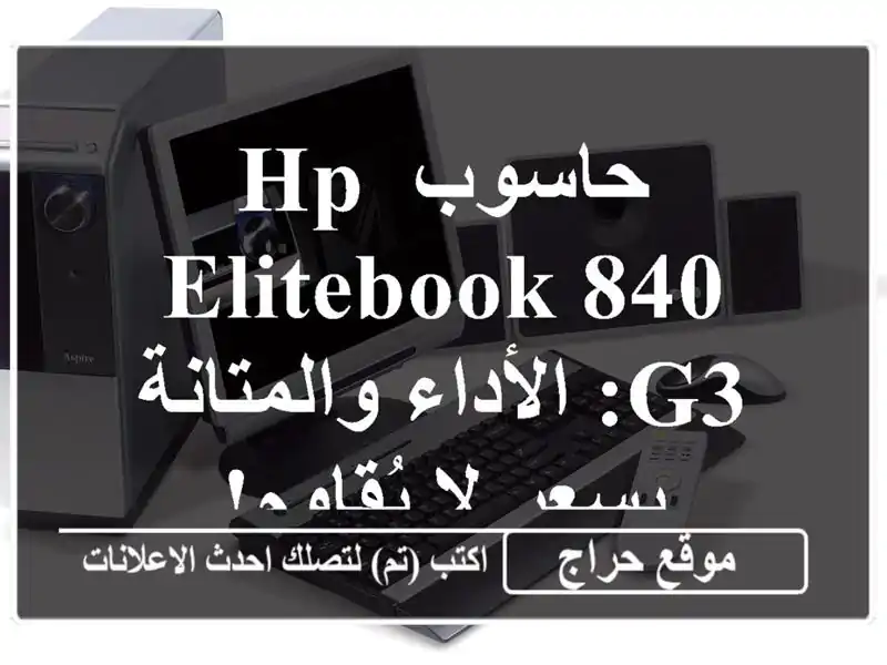 حاسوب HP EliteBook 840 G3: الأداء والمتانة بسعر لا يُقاوم!