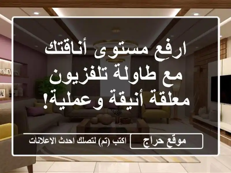 ارفِع مستوى أناقتك مع طاولة تلفزيون معلقة...