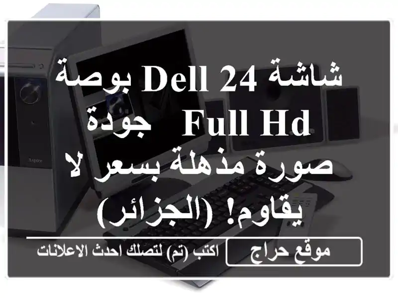 شاشة Dell 24 بوصة Full HD - جودة صورة مذهلة بسعر لا يقاوم!  (الجزائر)
