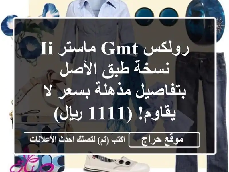 رولكس GMT ماستر II - نسخة طبق الأصل بتفاصيل مذهلة بسعر...