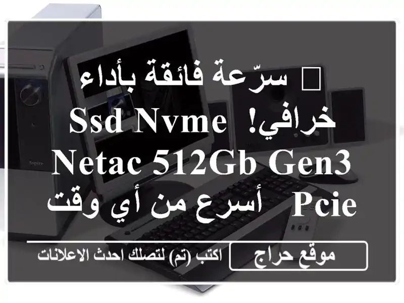 🚀 سرّعة فائقة بأداء خرافي!  SSD NVMe Netac 512GB Gen3 PCIe -  أسرع...