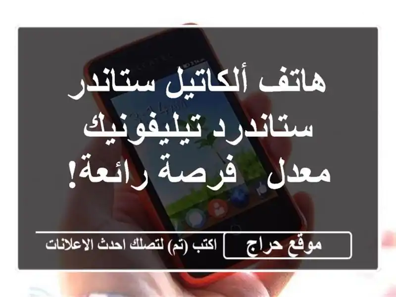 هاتف ألكاتيل ستاندر ستاندرد تيليفونيك معدل - فرصة رائعة!