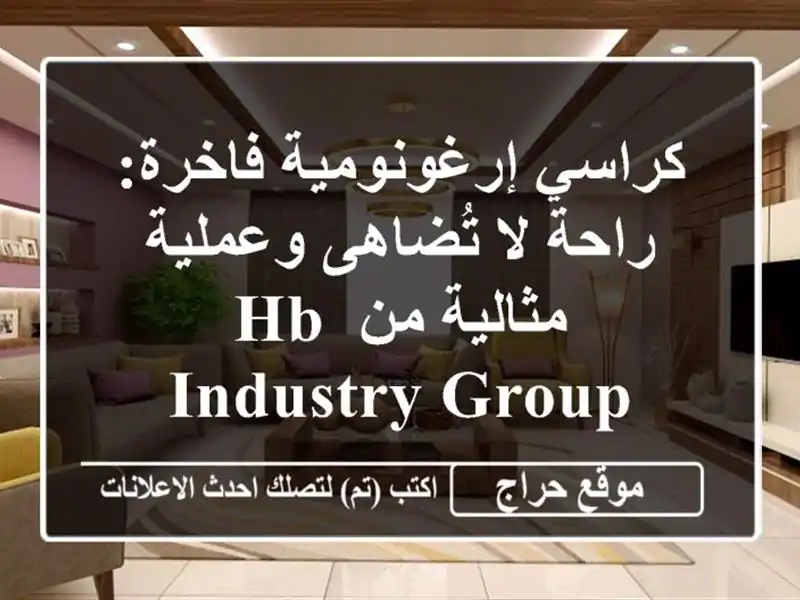 كراسي إرغونومية فاخرة: راحة لا تُضاهى وعملية مثالية...