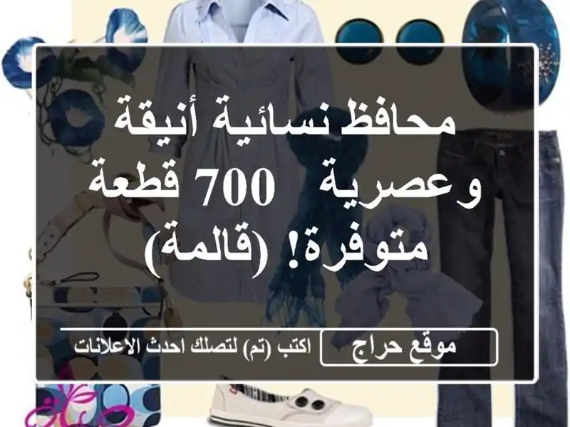 محافظ نسائية أنيقة وعصرية - 700 قطعة متوفرة!  (قالمة)