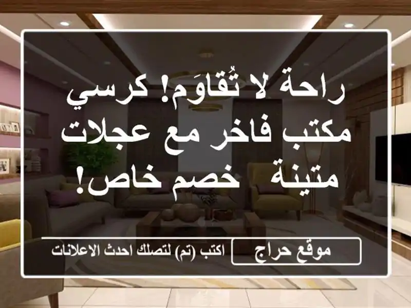راحة لا تُقاوَم! كرسي مكتب فاخر مع عجلات متينة - خصم خاص!