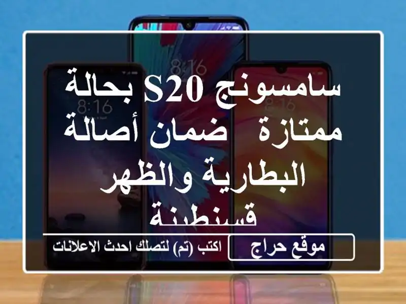 سامسونج S20 بحالة ممتازة -  ضمان أصالة البطارية والظهر...