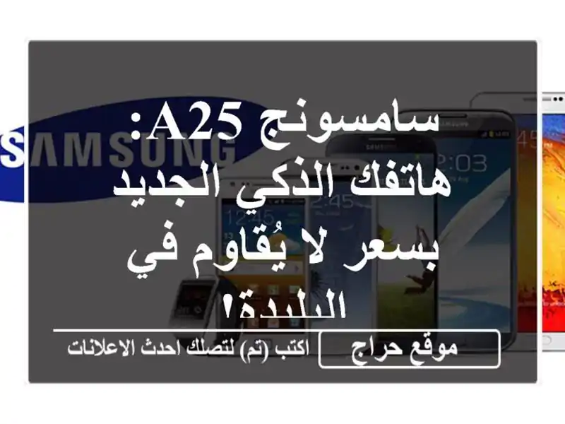 سامسونج A25: هاتفك الذكي الجديد بسعر لا يُقاوم...