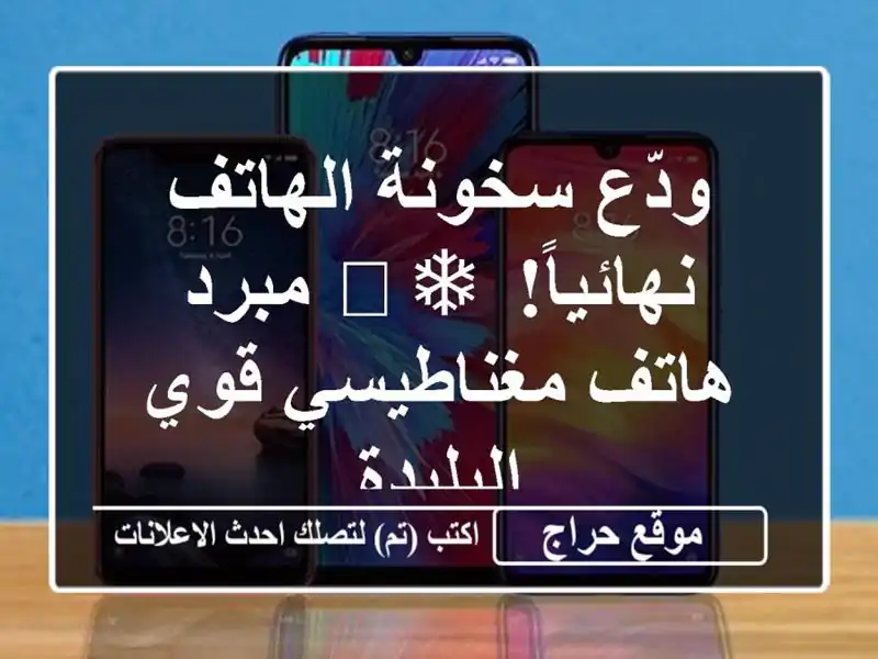 ودّع سخونة الهاتف نهائياً! ❄️ مبرد هاتف مغناطيسي قوي...