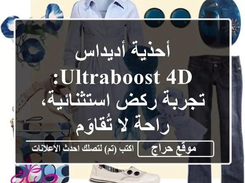 أحذية أديداس Ultraboost 4D: تجربة ركض استثنائية، راحة...