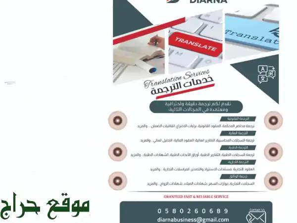 ترجمة احترافية دقيقة ومعتمدة: وثائقك بأمانة وسرعة