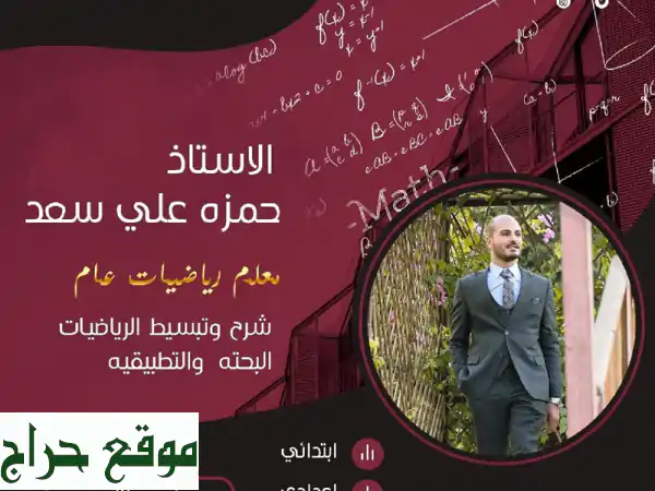 معلم رياضيات متمكن يُبسط الرياضيات لطلاب المرحلة الابتدائية والمتوسطة!