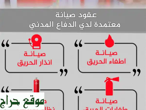 صيانة أنظمة الحريق والإنذار والرفع - سلامة مضمونة...