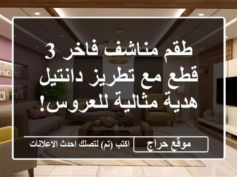 طقم مناشف فاخر 3 قطع مع تطريز دانتيل - هدية...