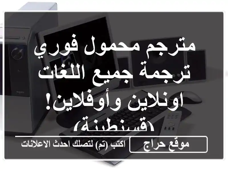 مترجم محمول فوري -  ترجمة جميع اللغات اونلاين...