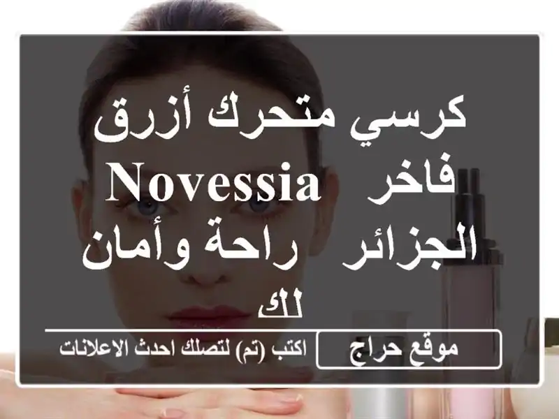 كرسي متحرك أزرق فاخر - Novessia الجزائر - راحة وأمان لك