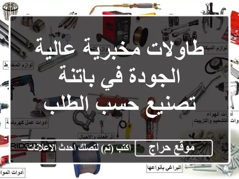 طاولات مخبرية عالية الجودة في باتنة - تصنيع حسب الطلب