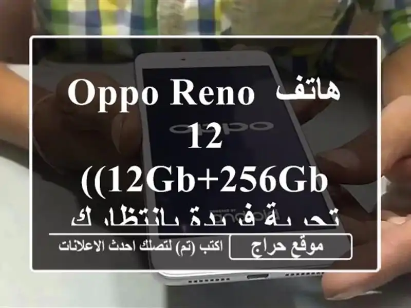 هاتف Oppo Reno 12 (12GB+256GB) - تجربة فريدة بانتظارك!