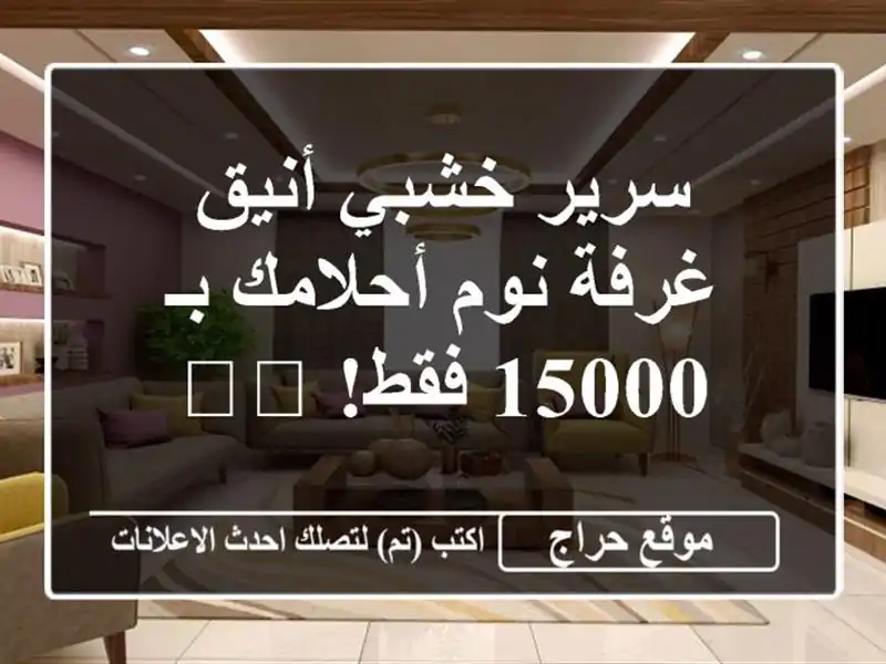 سرير خشبي أنيق - غرفة نوم أحلامك بـ 15000 فقط! 🛏️