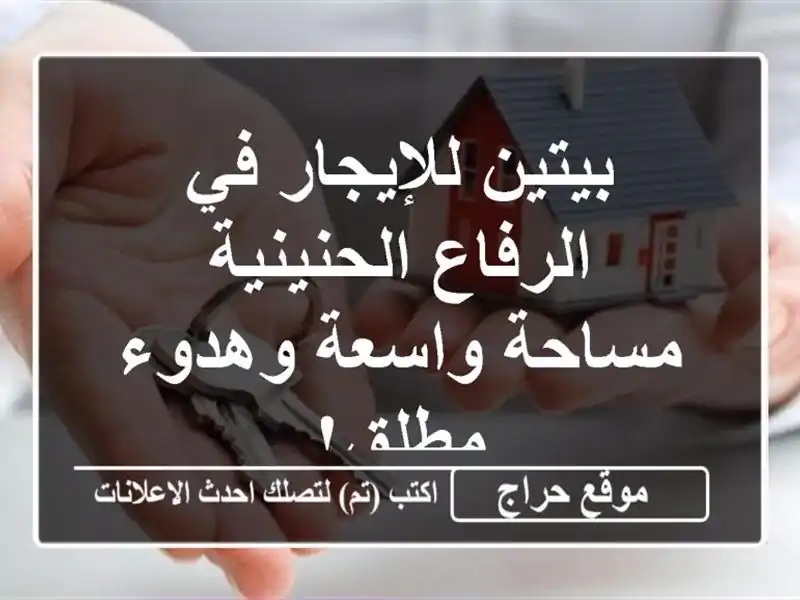 بيتين للإيجار في الرفاع الحنينية - مساحة واسعة...