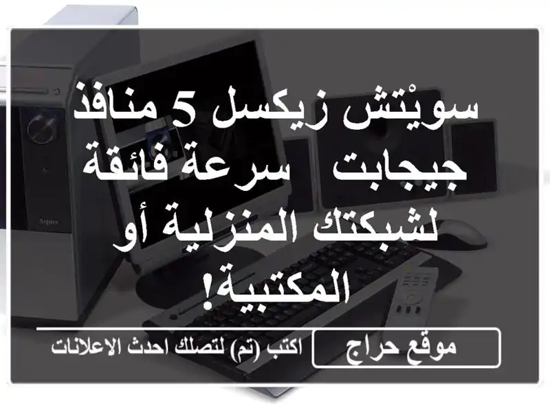 سويْتش زيكسل 5 منافذ جيجابت - سرعة فائقة...