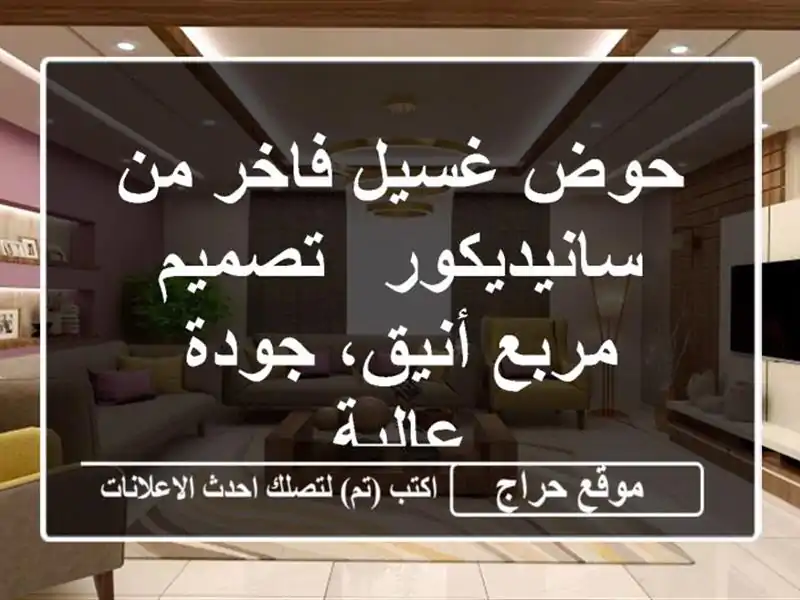 حوض غسيل فاخر من سانيديكور - تصميم مربع أنيق،...