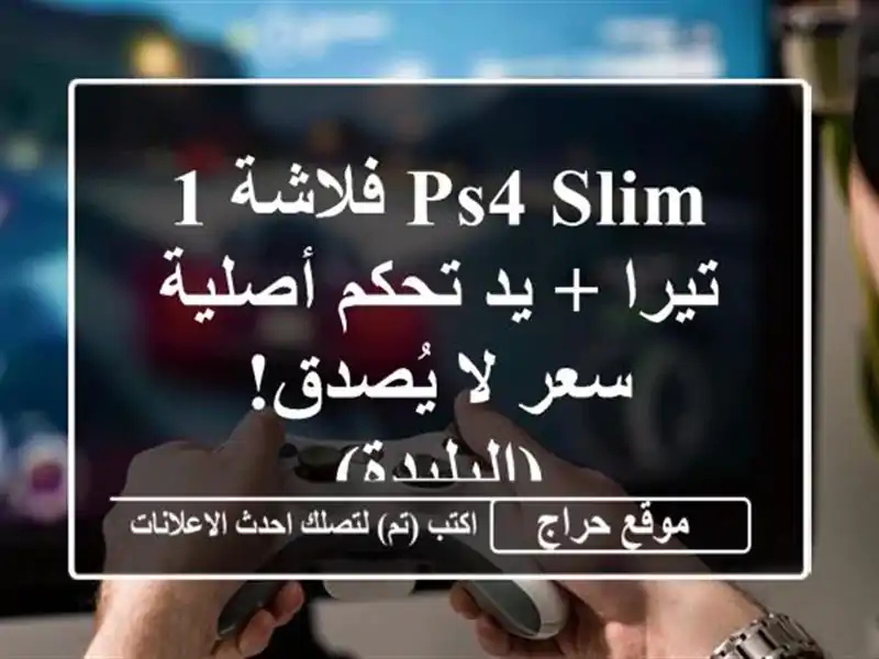 PS4 Slim فلاشة 1 تيرا + يد تحكم أصلية - سعر لا يُصدق! (البليدة)