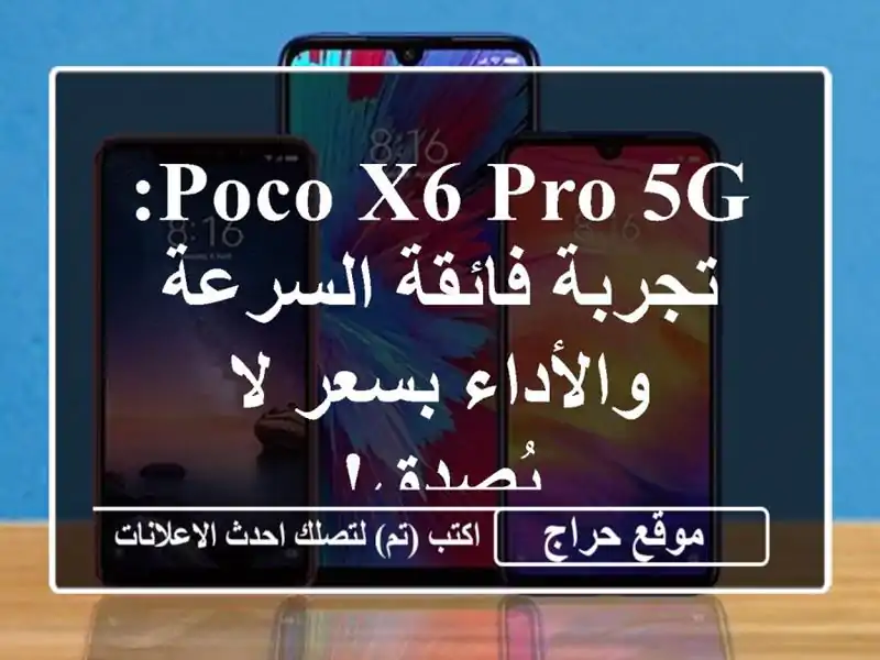 Poco X6 Pro 5G: تجربة فائقة السرعة والأداء بسعر لا يُصدق!