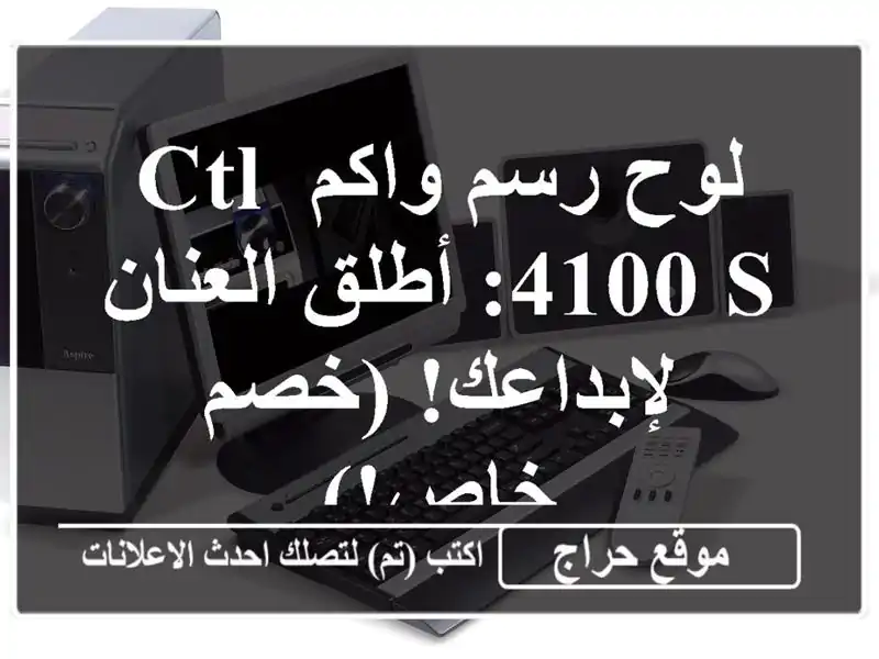 لوح رسم واكم CTL-4100 S: أطلق العنان لإبداعك! (خصم خاص!)