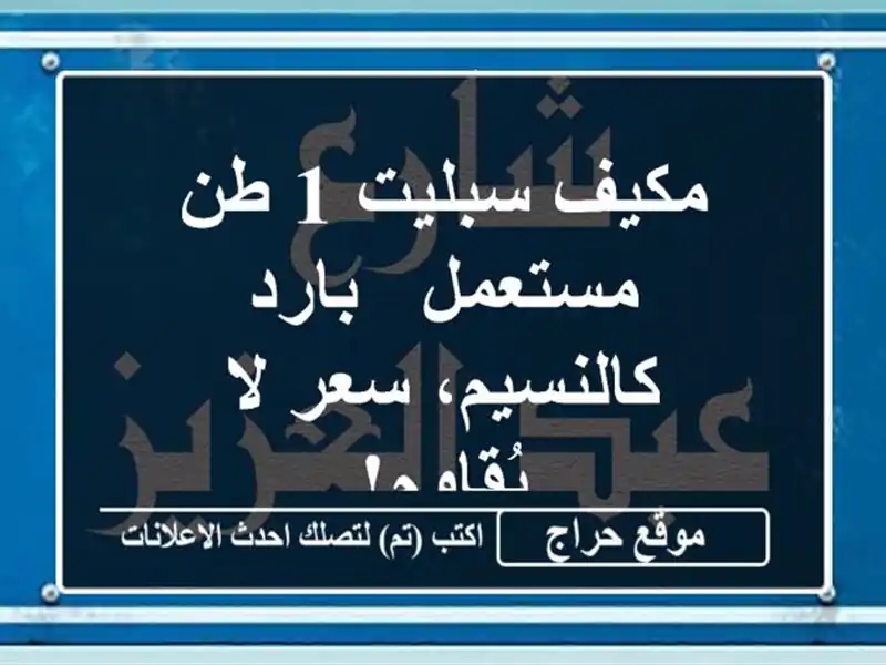 مكيف سبليت 1 طن مستعمل - بارد كالنسيم، سعر لا يُقاوم!