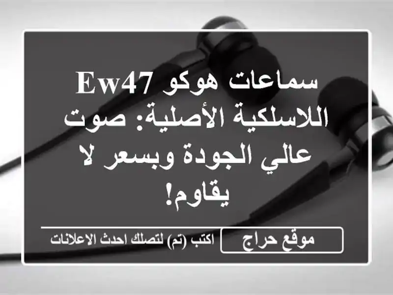 سماعات هوكو EW47 اللاسلكية الأصلية: صوت عالي الجودة وبسعر لا يقاوم!