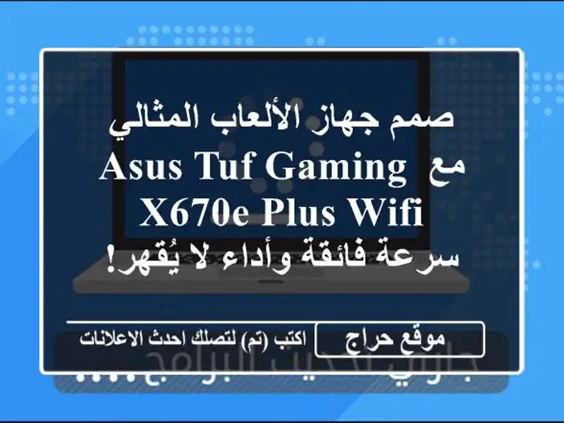 صمم جهاز الألعاب المثالي مع ASUS TUF GAMING X670E-PLUS WIFI -...