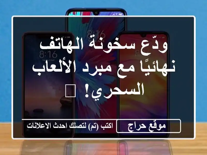ودّع سخونة الهاتف نهائيًا مع مبرد الألعاب السحري! 🚀