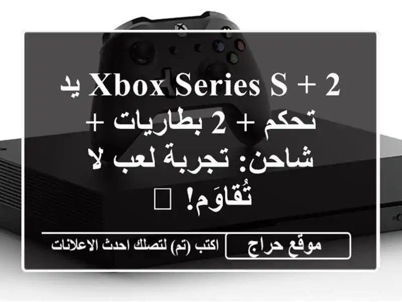 Xbox Series S + 2 يد تحكم + 2 بطاريات + شاحن: تجربة لعب...