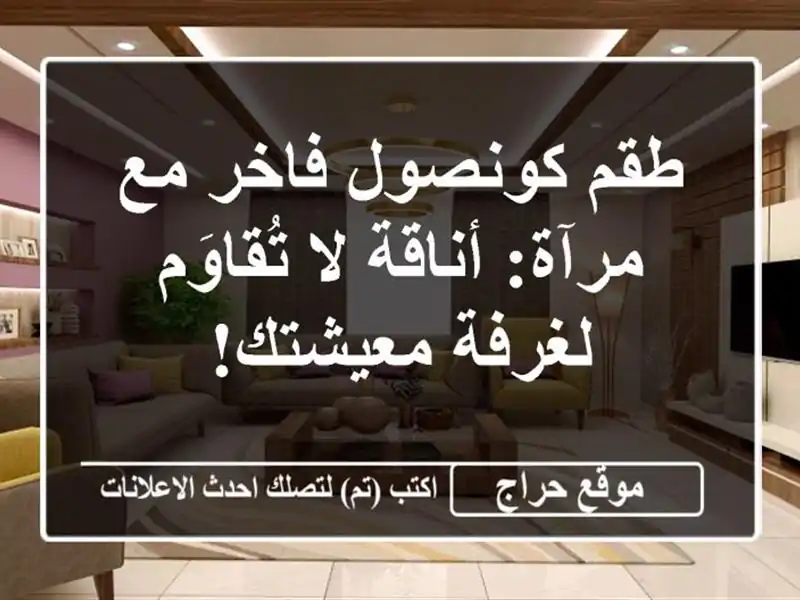 طقم كونصول فاخر مع مرآة: أناقة لا تُقاوَم لغرفة معيشتك!