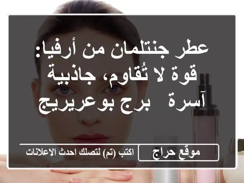 عطر جنتلمان من أرفيا: قوة لا تُقاوم، جاذبية آسرة -...