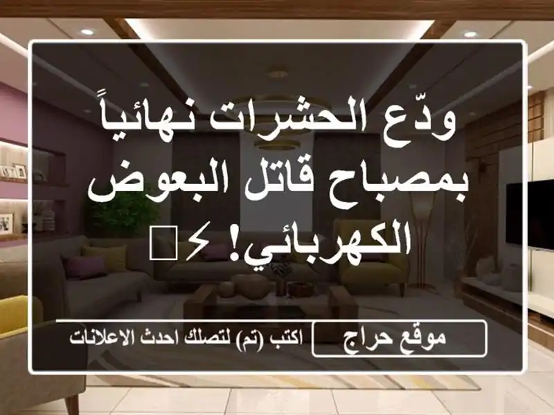 ودّع الحشرات نهائياً بمصباح قاتل البعوض الكهربائي! ⚡️