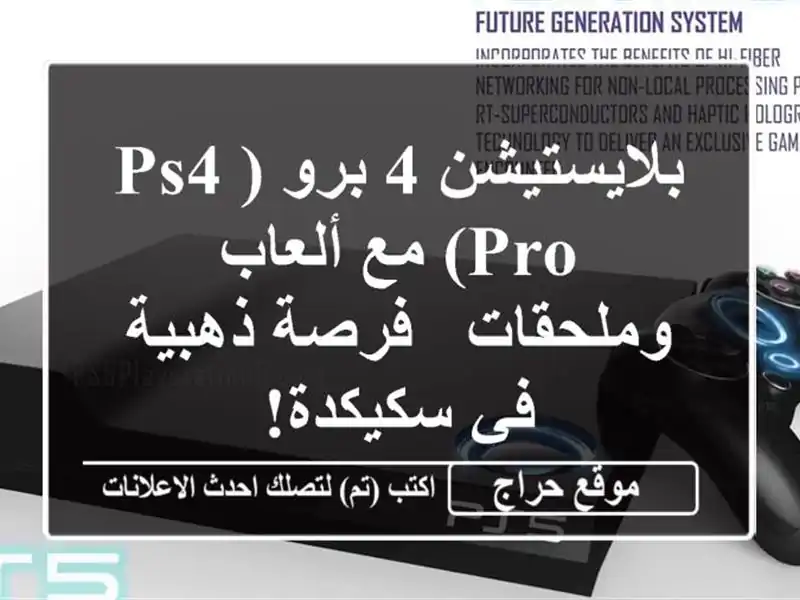 بلايستيشن 4 برو (PS4 Pro) مع ألعاب وملحقات - فرصة ذهبية...