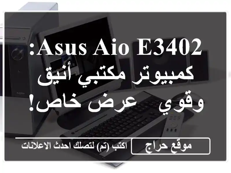 ASUS AiO E3402: كمبيوتر مكتبي أنيق وقوي - عرض خاص!